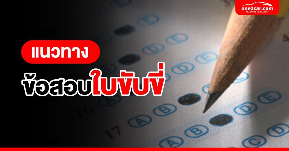 แนวทางข้อสอบใบขับขี่เสมือนจริง 2568 พร้อมเฉลย