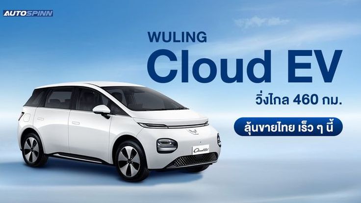 WULING Cloud EV วิ่งไกล 460 กม. ลุ้นขายไทย เร็วๆ นี้