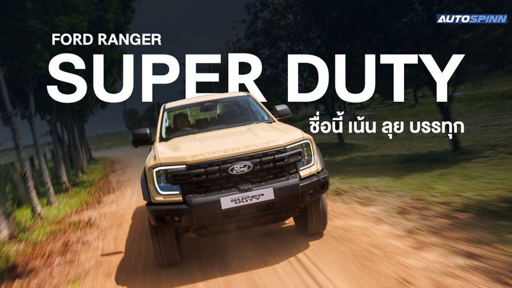 Ford Ranger SUPER DUTY ตัวจบสายบรรทุกหรู
