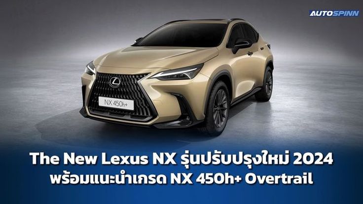 The New Lexus NX รุ่นปรับปรุงใหม่ พร้อมแนะนำเกรด NX 450h+ Overtrail 2024

 