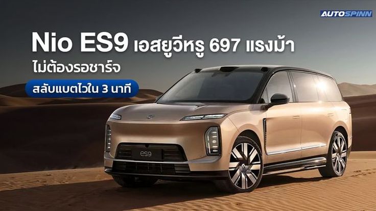 Nio ES9 เอสยูวีหรู 697 แรงม้า ไม่ต้องรอชาร์จ สลับแบตไวใน 3 นาที