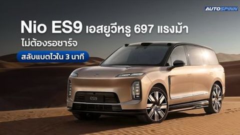 Nio ES9 เอสยูวีหรู 697 แรงม้า ไม่ต้องรอชาร์จ สลับแบตไวใน 3 นาที