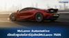 McLaren Automotive พร้อมนำเข้า McLaren 750S จำหน่ายในไทย