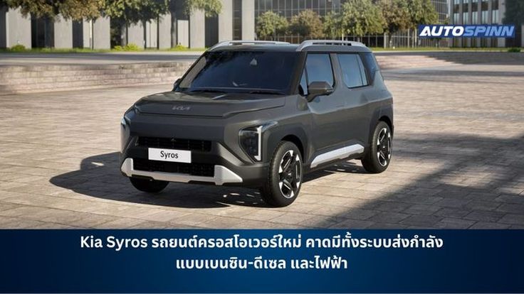 Kia Syros รถยนต์ครอสโอเวอร์ใหม่ คาดมีทั้งระบบส่งกำลังแบบเบนซิน-ดีเซล และไฟฟ้า