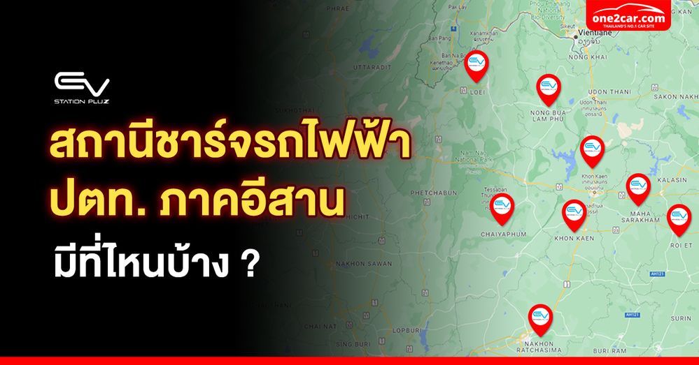 สถานีชาร์จรถยนต์ไฟฟ้า ปตท. (ภาคอีสาน) มีบริการจุดไหนบ้าง