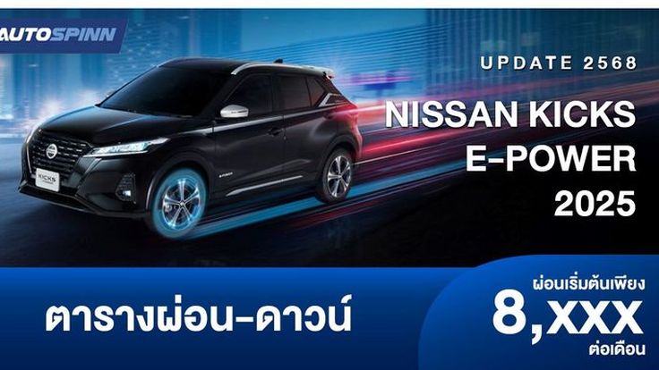 ตารางผ่อน NISSAN KICKS e-POWER 2025 รวมทุกรุ่น