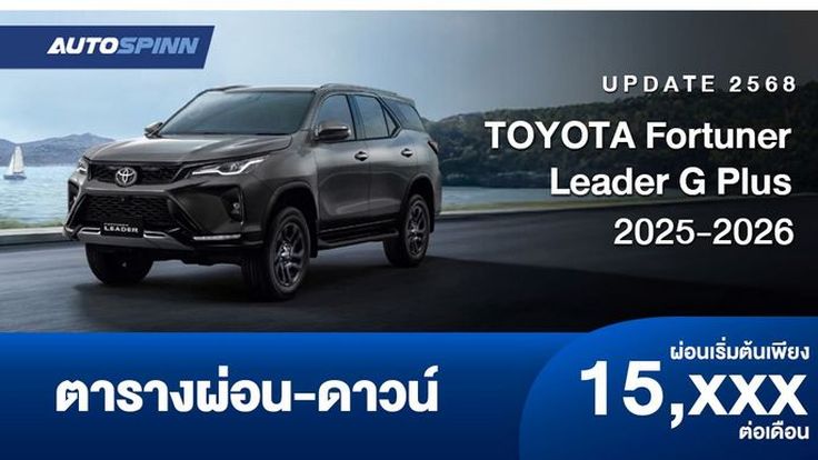 ตารางผ่อน TOYOTA Fortuner Leader G Plus 2025-2026 รุ่นย่อยใหม่