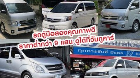 รถตู้มือสองคุณภาพดี ราคาต่ำกว่า 9 แสน ดูได้ที่วันทูคาร์