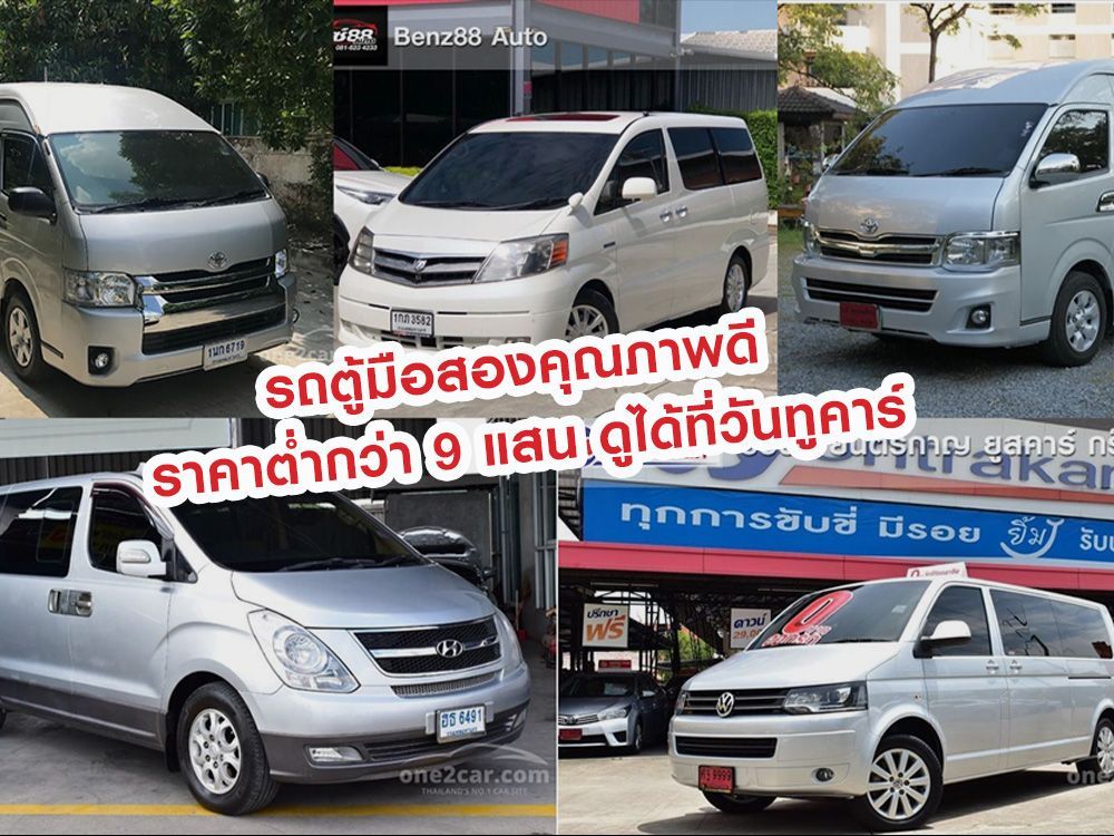 รถตู้มือสองคุณภาพดี ราคาต่ำกว่า 9 แสน ดูได้ที่วันทูคาร์
