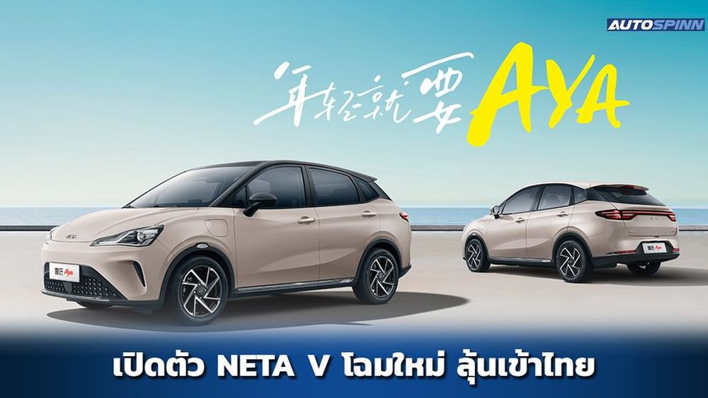 NETA V 2024 has been redesigned under the name NETA AYA. Archyde
