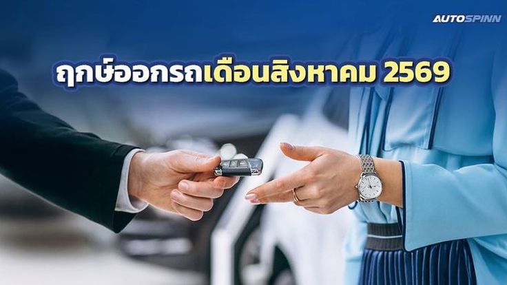 ฤกษ์ออกรถ 2569 เดือนสิงหาคม ออกรถใหม่เป็นของขวัญวันแม่