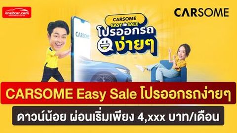 CARSOME Easy Sale โปรออกรถง่ายๆ ดาวน์น้อย