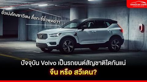 ปัจจุบัน Volvo เป็นของประเทศอะไรกันแน่ "จีน" หรือ "สวีเดน"