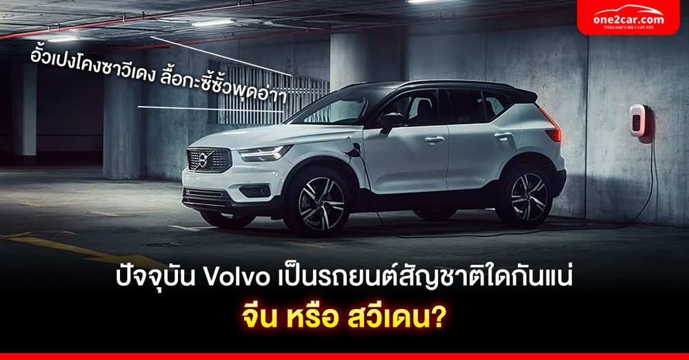 ปัจจุบัน Volvo เป็นของประเทศอะไรกันแน่ 