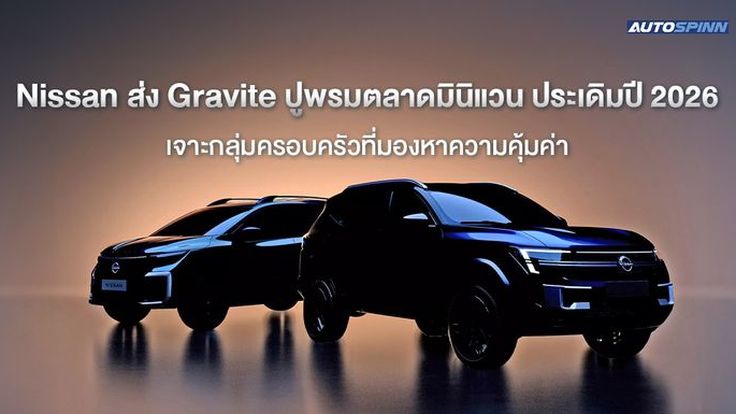 Nissan ส่ง Gravite ปูพรมตลาดมินิแวน ประเดิมปี 2026 เจาะกลุ่มครอบครัวที่มองหาความคุ้มค่า