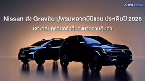Nissan ส่ง Gravite ปูพรมตลาดมินิแวน ประเดิมปี 2026 เจาะกลุ่มครอบครัวที่มองหาความคุ้มค่า