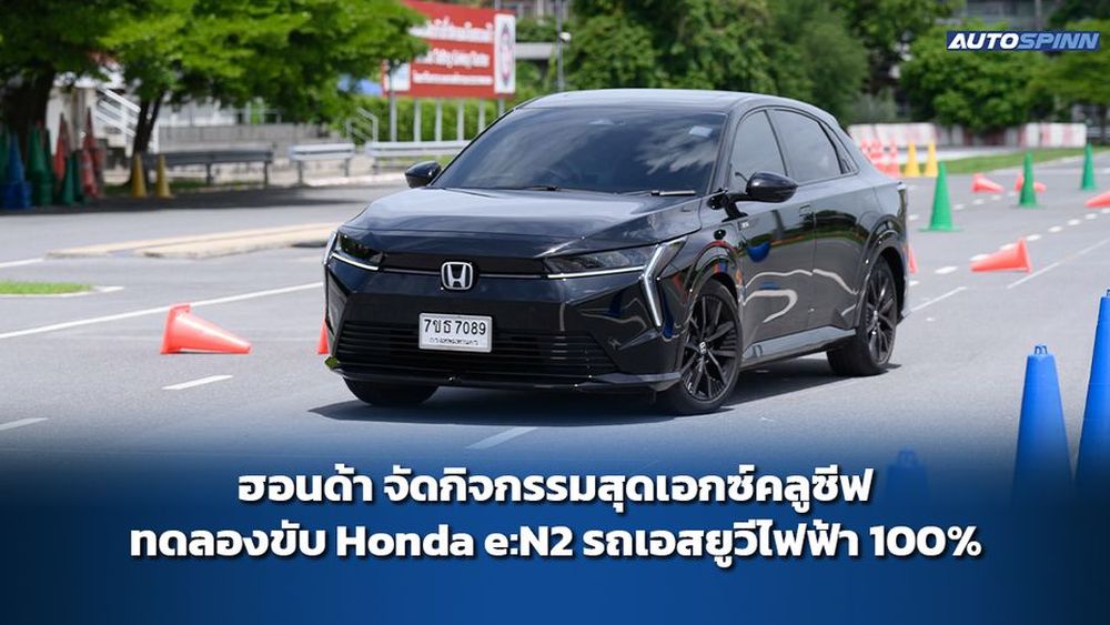ฮอนด้า จัดกิจกรรมสุดเอกซ์คลูซีฟ ทดลองขับ Honda e:N2 รถเอสยูวีไฟฟ้า 100%