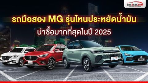 รถมือสอง MG รุ่นไหนประหยัดน้ำมัน น่าซื้อมากที่สุดในปี 2025