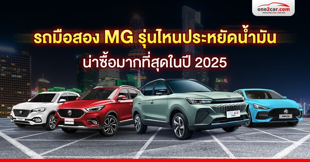รถมือสอง MG รุ่นไหนประหยัดน้ำมัน น่าซื้อมากที่สุดในปี 2025