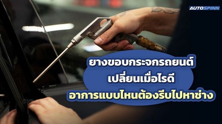ยางขอบกระจกรถยนต์ เปลี่ยนเมื่อไรดี อาการแบบไหนต้องรีบไปหาช่าง