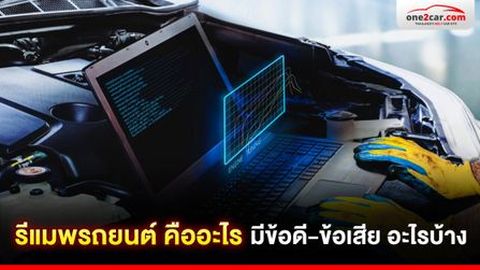 รีแมพรถยนต์ คืออะไร มีข้อดี-ข้อเสีย อะไรบ้าง