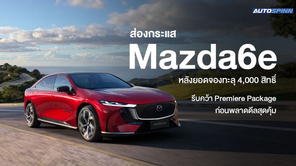 ส่องกระแส Mazda6e หลังยอดจองทะลุ 4,000 สิทธิ์ รีบคว้า Premiere Package ก่อนพลาดดีลสุดคุ้ม