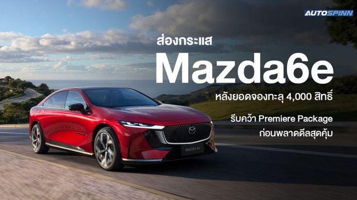 ส่องกระแส Mazda6e หลังยอดจองทะลุ 4,000 สิทธิ์ รีบคว้า Premiere Package ก่อนพลาดดีลสุดคุ้ม
