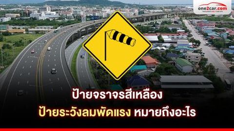 ป้ายจราจรสีเหลือง ป้ายระวังลมพัดแรง หมายถึงอะไร