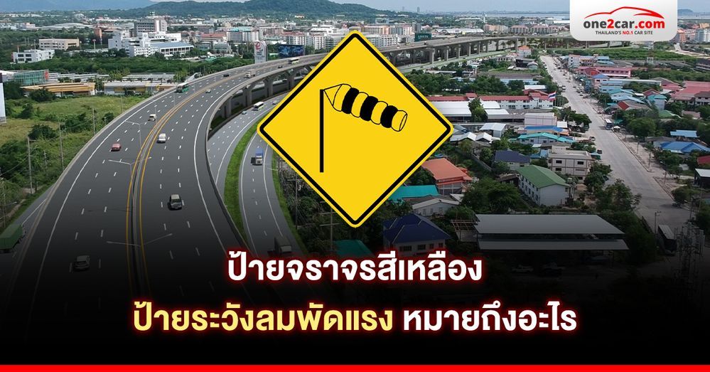 ป้ายจราจรสีเหลือง ป้ายระวังลมพัดแรง หมายถึงอะไร