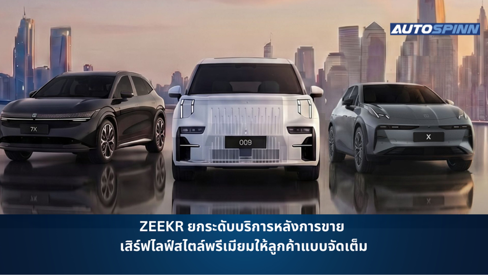 ZEEKR ยกระดับบริการหลังการขาย เสิร์ฟไลฟ์สไตล์พรีเมียมให้ลูกค้าแบบจัดเต็ม