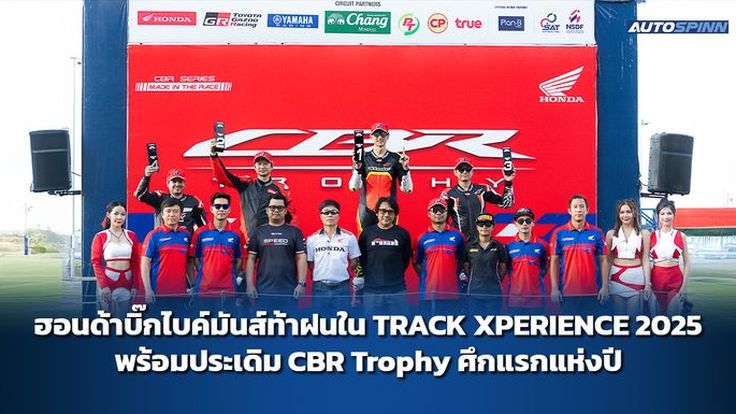 ฮอนด้าบิ๊กไบค์มันส์ท้าฝนใน TRACK XPERIENCE 2025 พร้อมประเดิม CBR Trophy ศึกแรกแห่งปี