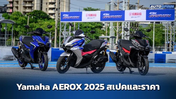 Yamaha AEROX 2025 สเปคและราคา อย่างเป็นทางการ