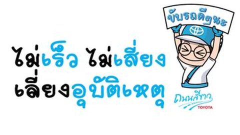โตโยต้า ถนนสีขาว รณรงค์ขับขี่ปลอดภัย “ไม่เร็ว ไม่เสี่ยง เลี่ยงอุบัติเหตุ” ช่วงสงกรานต์