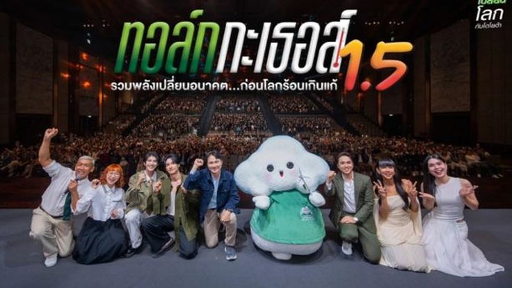 โตโยต้า จัดกิจกรรม ทอล์ก กะ เธอส์ 1.5 รวมพลังเปลี่ยนอนาคต