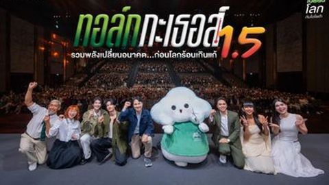 โตโยต้า จัดกิจกรรม ทอล์ก กะ เธอส์ 1.5 รวมพลังเปลี่ยนอนาคต