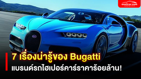 7 เรื่องน่ารู้ของ บูกัตติ (Bugatti) รถที่มหาเศรษฐีแห่จองกันพรึบ!