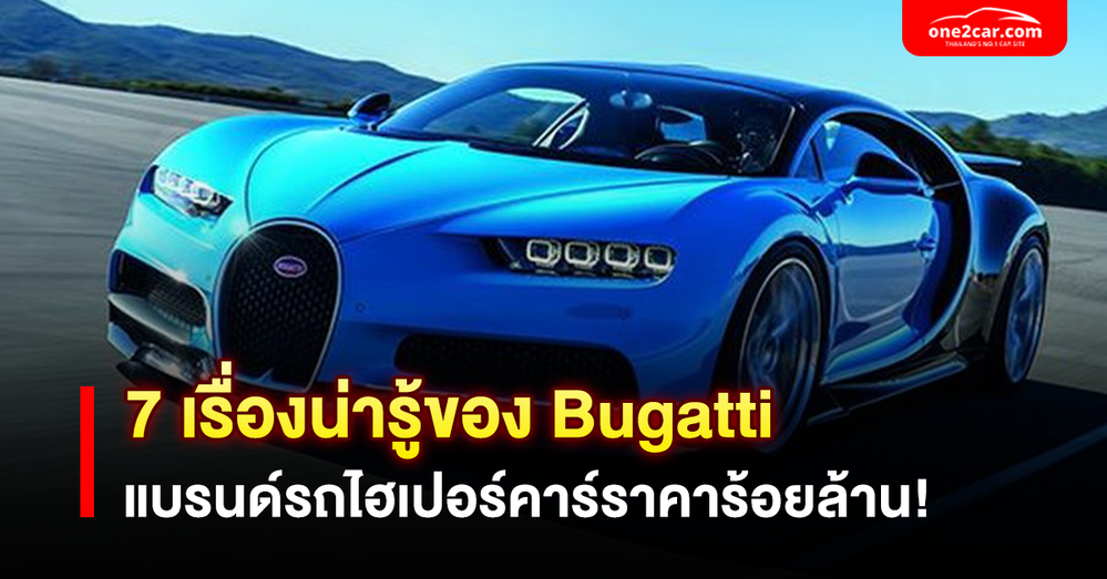 7 เรื่องน่ารู้ของ บูกัตติ (Bugatti) รถที่มหาเศรษฐีแห่จองกันพรึบ!