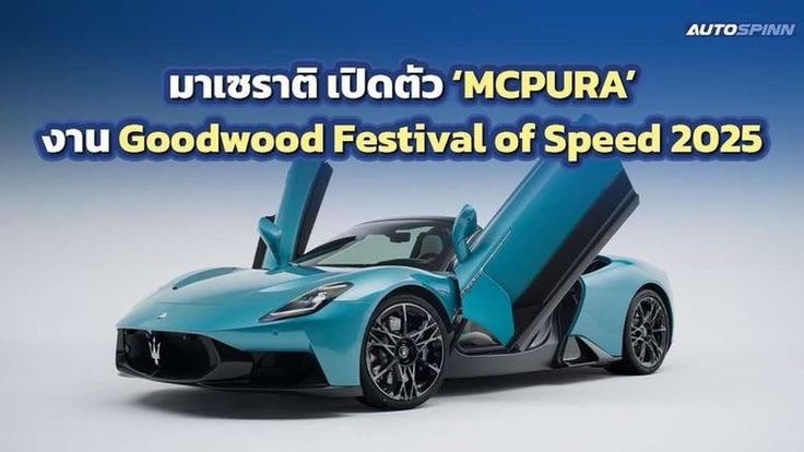 มาเซราติ เปิดตัว MCPURA ในงาน Goodwood Festival of Speed 2025