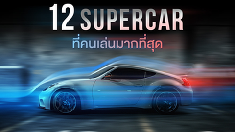 12 รถ Supercar มือสอง (2024) เล่นยี่ห้อไหนดี