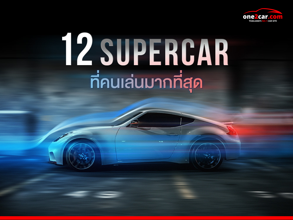 12 รถ Supercar มือสอง (2024) เล่นยี่ห้อไหนดี