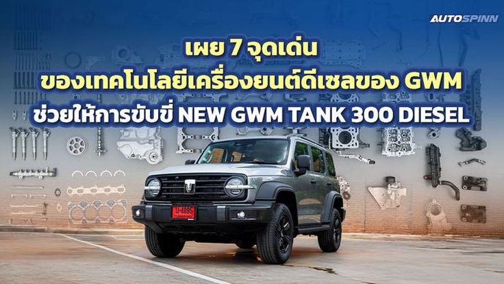 GWM ชำแหละเครื่องยนต์ดีเซล 2.4T เจนฯ ใหม่ล่าสุดของ GWM TANK 300 DIESEL