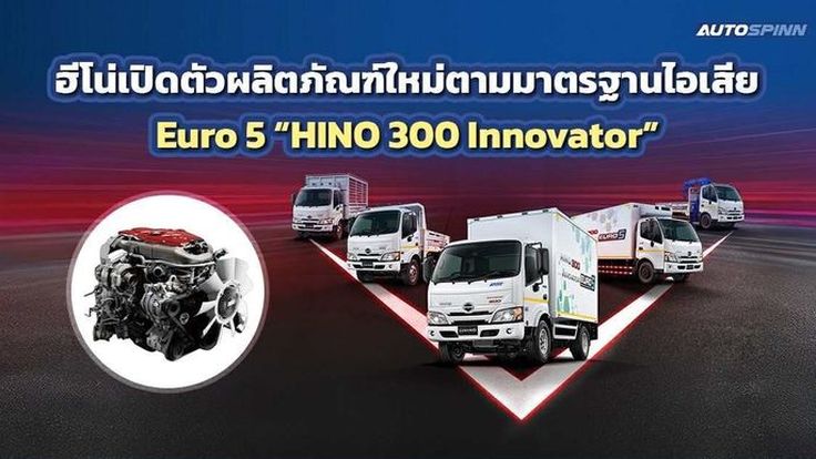 ฮีโน่เปิดตัวผลิตภัณฑ์ใหม่ตามมาตรฐานไอเสีย Euro 5 HINO 300 Innovator