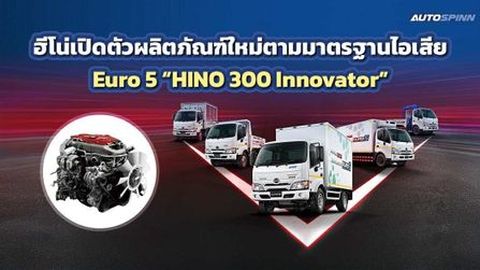 ฮีโน่เปิดตัวผลิตภัณฑ์ใหม่ตามมาตรฐานไอเสีย Euro 5 HINO 300 Innovator