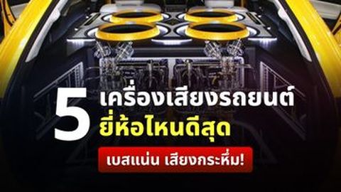5 เครื่องเสียงรถยนต์ ยี่ห้อไหนดีสุด เบสแน่น เสียงกระหึ่ม!
