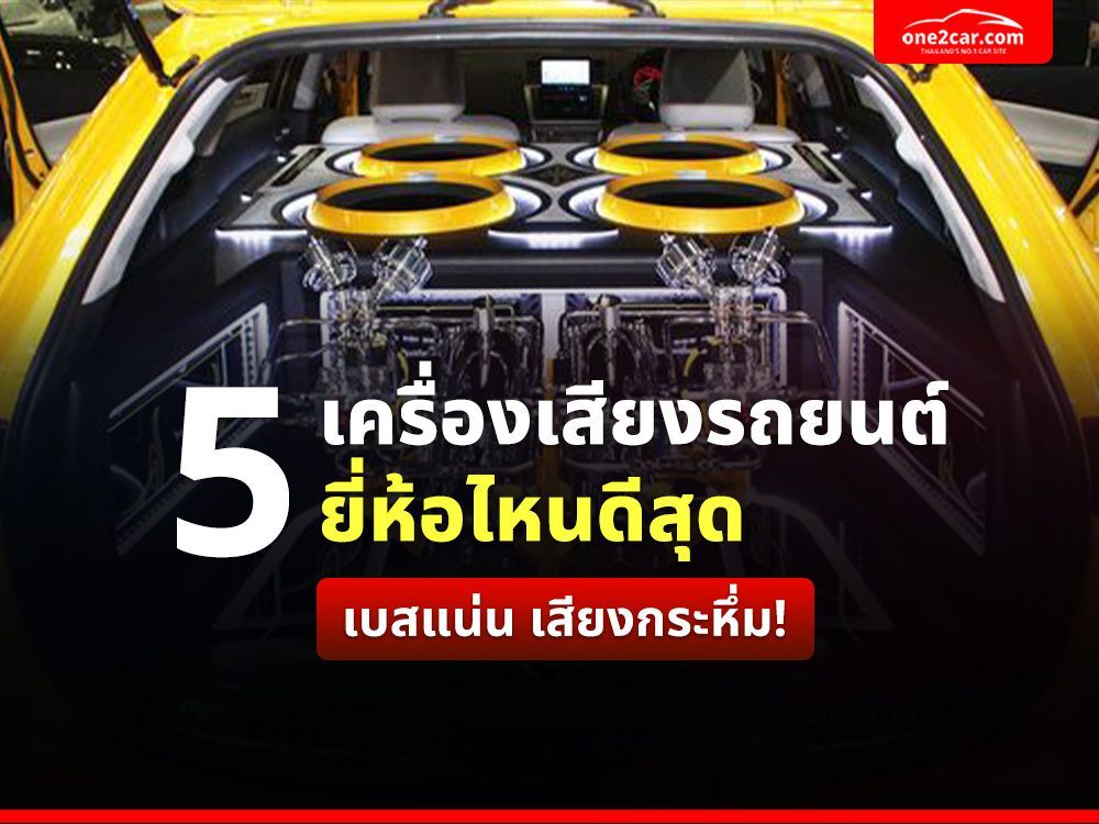 5 เครื่องเสียงรถยนต์ ยี่ห้อไหนดีสุด เบสแน่น เสียงกระหึ่ม!