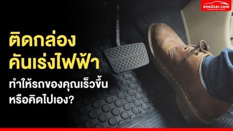 ติดกล่องคันเร่งไฟฟ้า ทำให้รถของคุณเร็วขึ้น หรือคิดไปเอง?