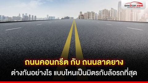 ถนนคอนกรีต กับ ถนนลาดยาง ต่างกันอย่างไร แบบไหนเป็นมิตรกับล้อรถที่สุด