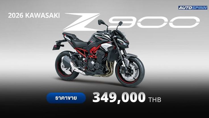2026 Kawasaki Z900 สเปคและราคา อย่างเป็นทางการ