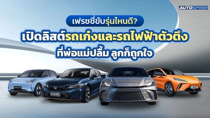 เฟรชชี่ขับรุ่นไหนดี? เปิดลิสต์รถเก๋งและรถไฟฟ้าตัวตึง ที่พ่อแม่ปลื้มลูกก็ถูกใจ