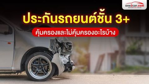 ประกันรถยนต์ชั้น 3+ คุ้มครอง ไม่คุ้มครองอะไรบ้าง